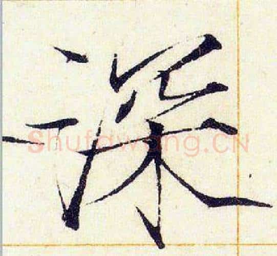 深字赵佶毛笔瘦金体书法写法,摘自赵佶毛笔瘦金体书法作品