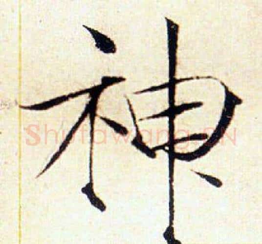 神字赵佶毛笔瘦金体书法写法,摘自赵佶毛笔瘦金体书法作品