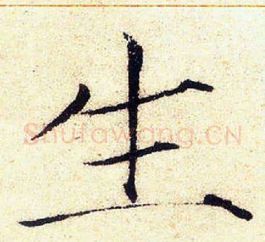 生字赵佶毛笔瘦金体书法写法,摘自赵佶毛笔瘦金体书法作品