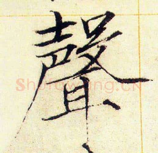聲字赵佶毛笔瘦金体书法写法,摘自赵佶毛笔瘦金体书法作品