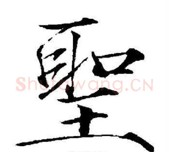圣字赵佶毛笔瘦金体书法写法,摘自赵佶毛笔瘦金体书法作品