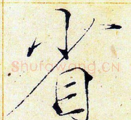 省字赵佶毛笔瘦金体书法写法,摘自赵佶毛笔瘦金体书法作品