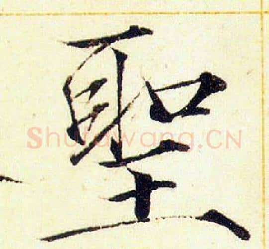聖字赵佶毛笔瘦金体书法写法,摘自赵佶毛笔瘦金体书法作品