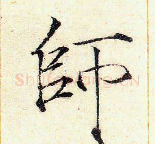師字赵佶毛笔瘦金体书法写法,摘自赵佶毛笔瘦金体书法作品
