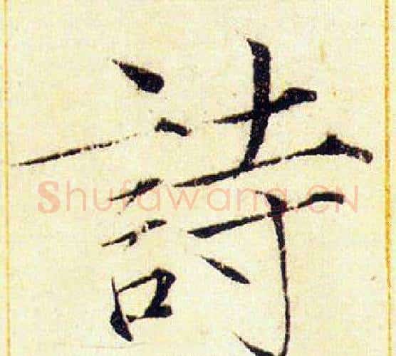 詩字赵佶毛笔瘦金体书法写法,摘自赵佶毛笔瘦金体书法作品