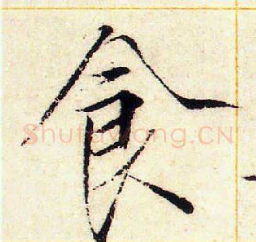 食字赵佶毛笔瘦金体书法写法,摘自赵佶毛笔瘦金体书法作品