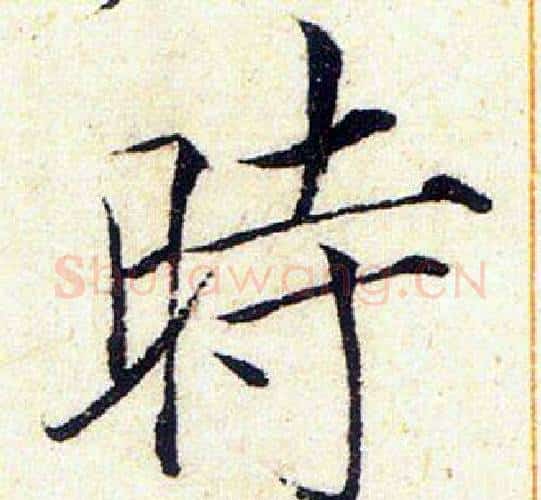 時字赵佶毛笔瘦金体书法写法,摘自赵佶毛笔瘦金体书法作品