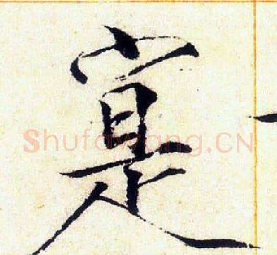 寔字赵佶毛笔瘦金体书法写法,摘自赵佶毛笔瘦金体书法作品
