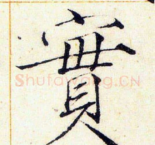 實字赵佶毛笔瘦金体书法写法,摘自赵佶毛笔瘦金体书法作品