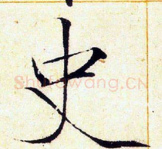 史字赵佶毛笔瘦金体书法写法,摘自赵佶毛笔瘦金体书法作品