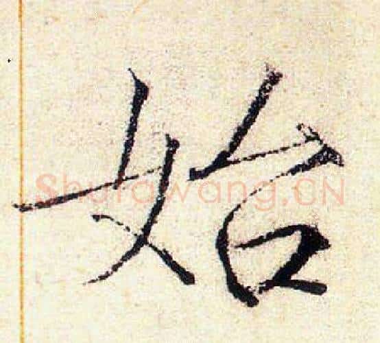 始字赵佶毛笔瘦金体书法写法,摘自赵佶毛笔瘦金体书法作品