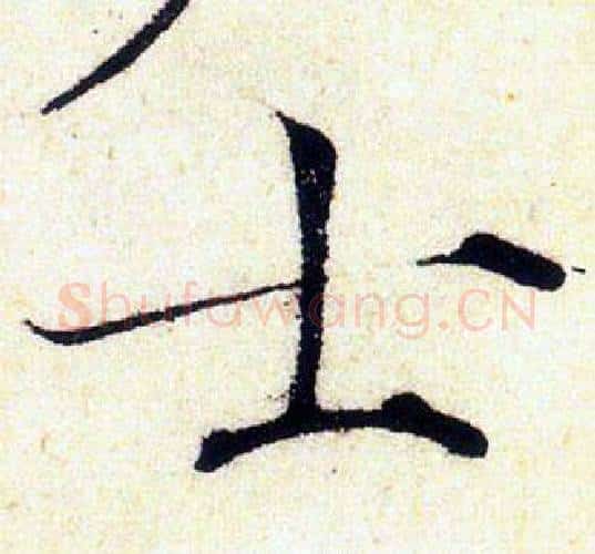 士字赵佶毛笔瘦金体书法写法,摘自赵佶毛笔瘦金体书法作品