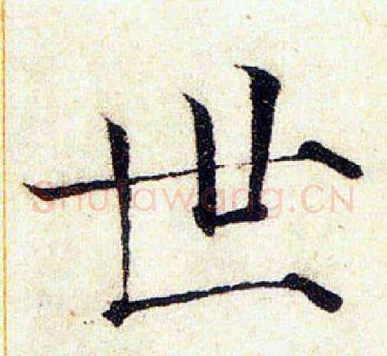 世字赵佶毛笔瘦金体书法写法,摘自赵佶毛笔瘦金体书法作品