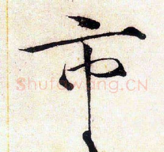 市字赵佶毛笔瘦金体书法写法,摘自赵佶毛笔瘦金体书法作品