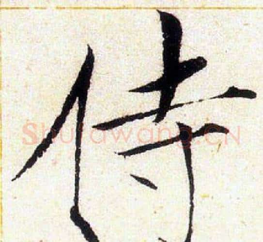 侍字赵佶毛笔瘦金体书法写法,摘自赵佶毛笔瘦金体书法作品