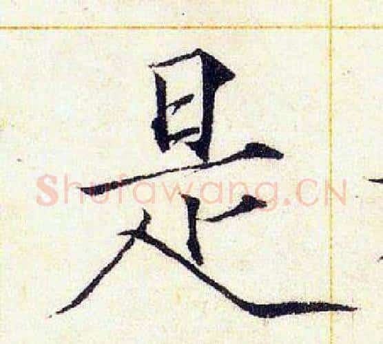 是字赵佶毛笔瘦金体书法写法,摘自赵佶毛笔瘦金体书法作品