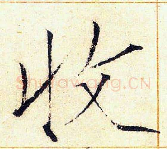 收字赵佶毛笔瘦金体书法写法,摘自赵佶毛笔瘦金体书法作品