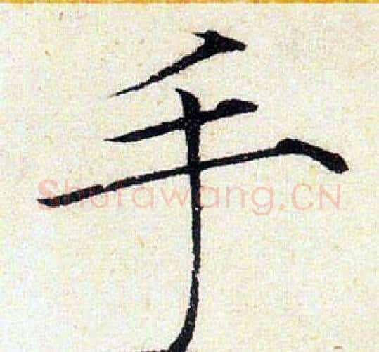 手字赵佶毛笔瘦金体书法写法,摘自赵佶毛笔瘦金体书法作品