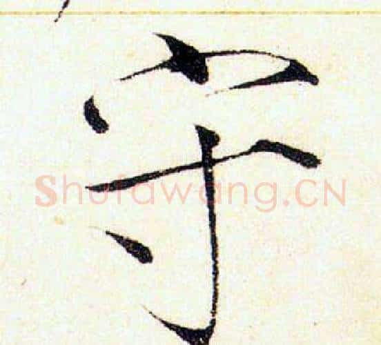 守字赵佶毛笔瘦金体书法写法,摘自赵佶毛笔瘦金体书法作品
