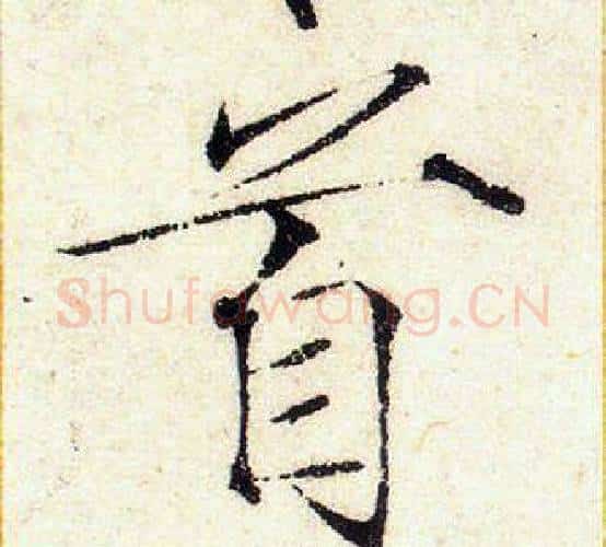 首字赵佶毛笔瘦金体书法写法,摘自赵佶毛笔瘦金体书法作品
