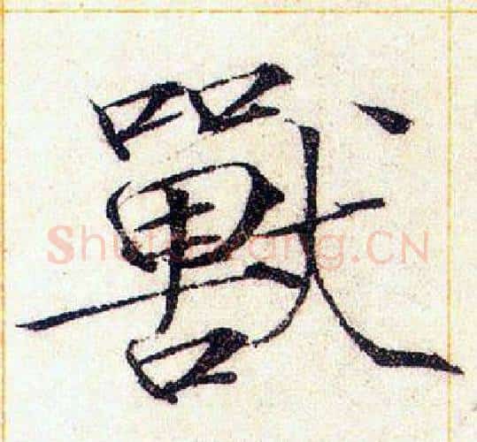 獸字赵佶毛笔瘦金体书法写法,摘自赵佶毛笔瘦金体书法作品
