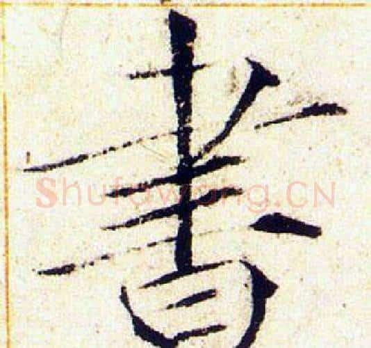 書字赵佶毛笔瘦金体书法写法,摘自赵佶毛笔瘦金体书法作品