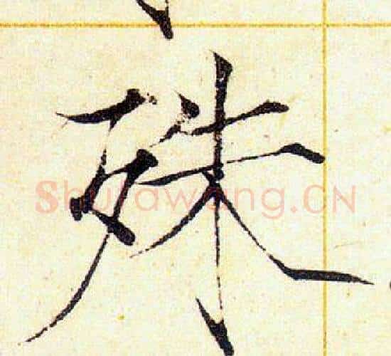 殊字赵佶毛笔瘦金体书法写法,摘自赵佶毛笔瘦金体书法作品