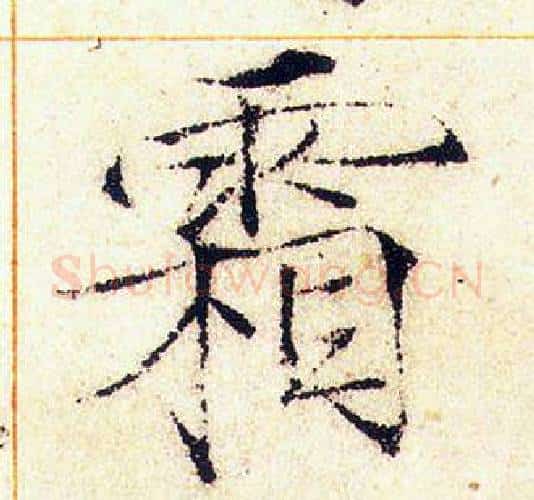 霜字赵佶毛笔瘦金体书法写法,摘自赵佶毛笔瘦金体书法作品