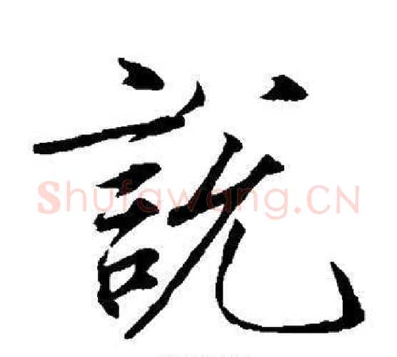 说字赵佶毛笔瘦金体书法写法,摘自赵佶毛笔瘦金体书法作品