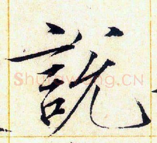 說字赵佶毛笔瘦金体书法写法,摘自赵佶毛笔瘦金体书法作品