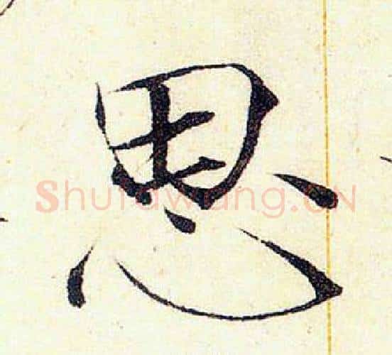 思字赵佶毛笔瘦金体书法写法,摘自赵佶毛笔瘦金体书法作品