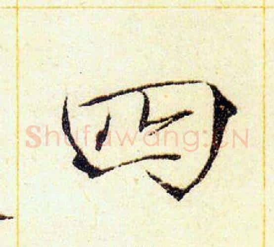 四字赵佶毛笔瘦金体书法写法,摘自赵佶毛笔瘦金体书法作品