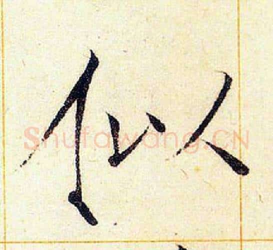 似字赵佶毛笔瘦金体书法写法,摘自赵佶毛笔瘦金体书法作品