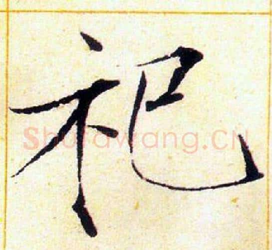 祀字赵佶毛笔瘦金体书法写法,摘自赵佶毛笔瘦金体书法作品