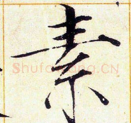 素字赵佶毛笔瘦金体书法写法,摘自赵佶毛笔瘦金体书法作品