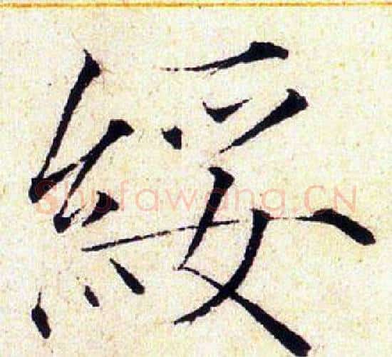 綏字赵佶毛笔瘦金体书法写法,摘自赵佶毛笔瘦金体书法作品