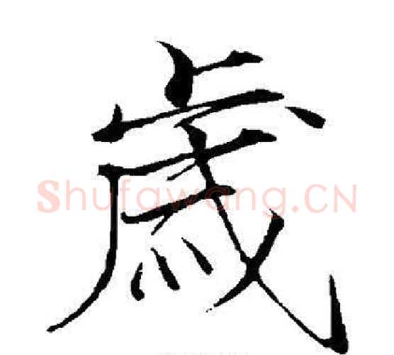 岁字赵佶毛笔瘦金体书法写法,摘自赵佶毛笔瘦金体书法作品