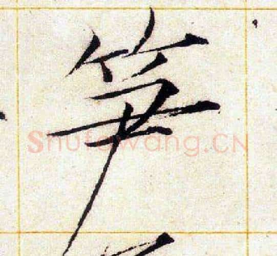 笋字赵佶毛笔瘦金体书法写法,摘自赵佶毛笔瘦金体书法作品