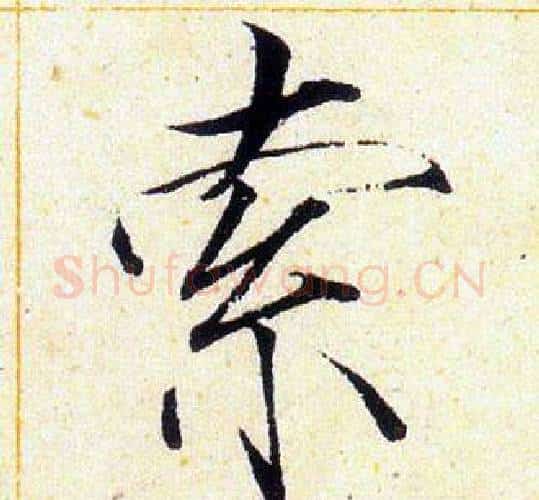 索字赵佶毛笔瘦金体书法写法,摘自赵佶毛笔瘦金体书法作品