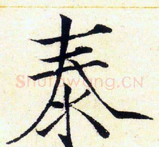 泰字赵佶毛笔瘦金体书法写法,摘自赵佶毛笔瘦金体书法作品