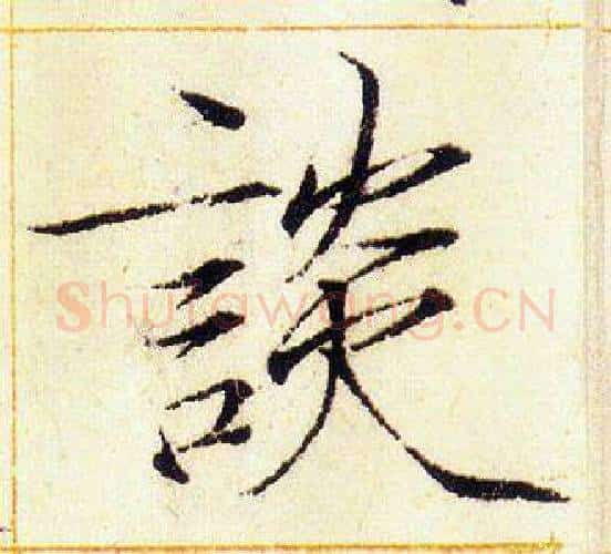 談字赵佶毛笔瘦金体书法写法,摘自赵佶毛笔瘦金体书法作品