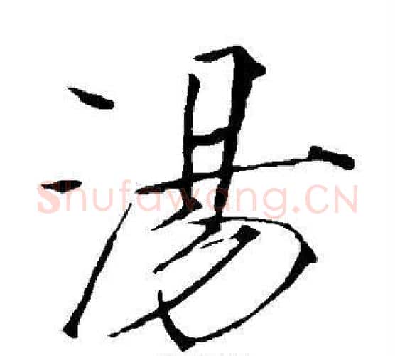 汤字赵佶毛笔瘦金体书法写法,摘自赵佶毛笔瘦金体书法作品