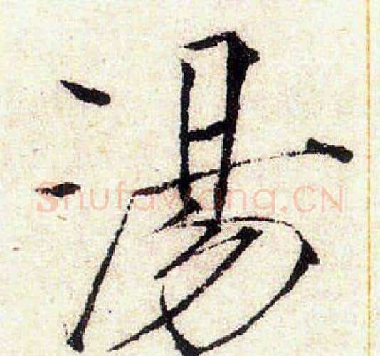 湯字赵佶毛笔瘦金体书法写法,摘自赵佶毛笔瘦金体书法作品