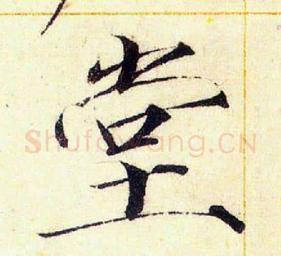 堂字赵佶毛笔瘦金体书法写法,摘自赵佶毛笔瘦金体书法作品