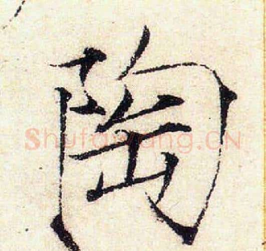 陶字赵佶毛笔瘦金体书法写法,摘自赵佶毛笔瘦金体书法作品