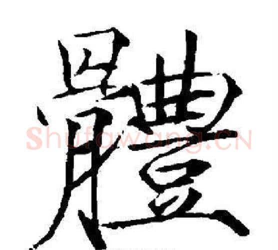 体字赵佶毛笔瘦金体书法写法,摘自赵佶毛笔瘦金体书法作品