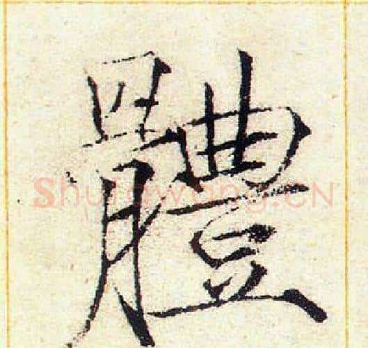 體字赵佶毛笔瘦金体书法写法,摘自赵佶毛笔瘦金体书法作品