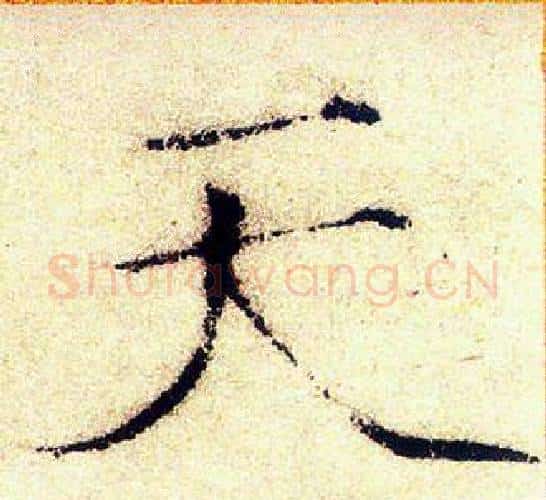 天字赵佶毛笔瘦金体书法写法,摘自赵佶毛笔瘦金体书法作品