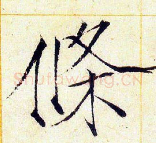 條字赵佶毛笔瘦金体书法写法,摘自赵佶毛笔瘦金体书法作品