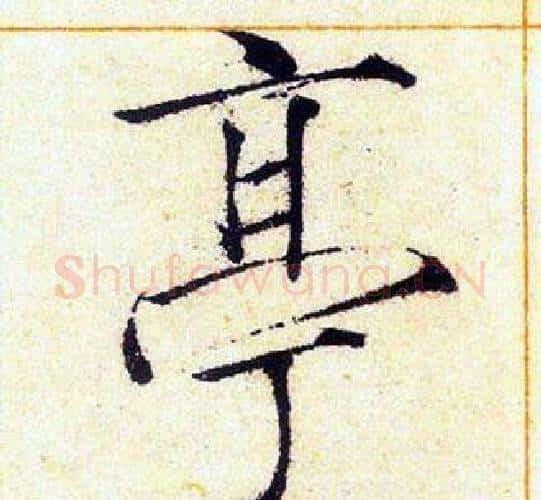 亭字赵佶毛笔瘦金体书法写法,摘自赵佶毛笔瘦金体书法作品